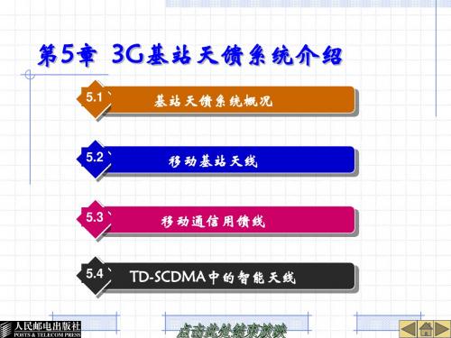 第5章  3G基站天馈系统介绍