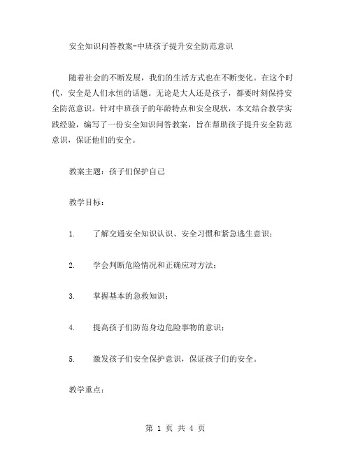 安全知识问答教案中班孩子提升安全防范意识