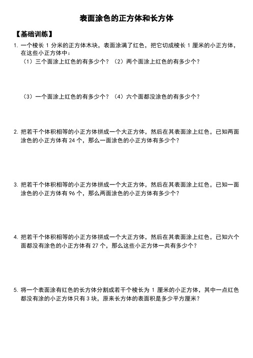 苏教版六年级上册数学——表面涂色的正方体和长方体练习