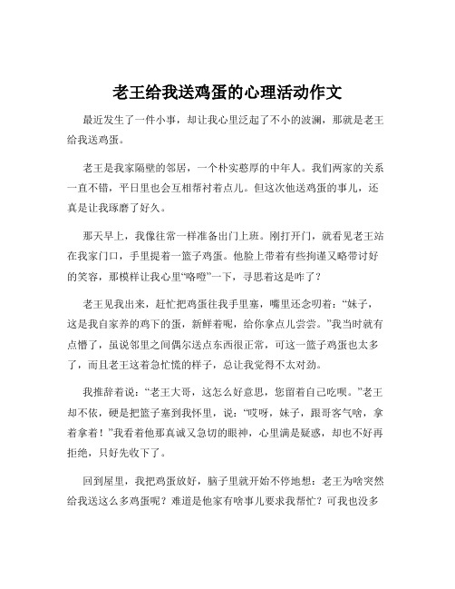 老王给我送鸡蛋的心理活动作文