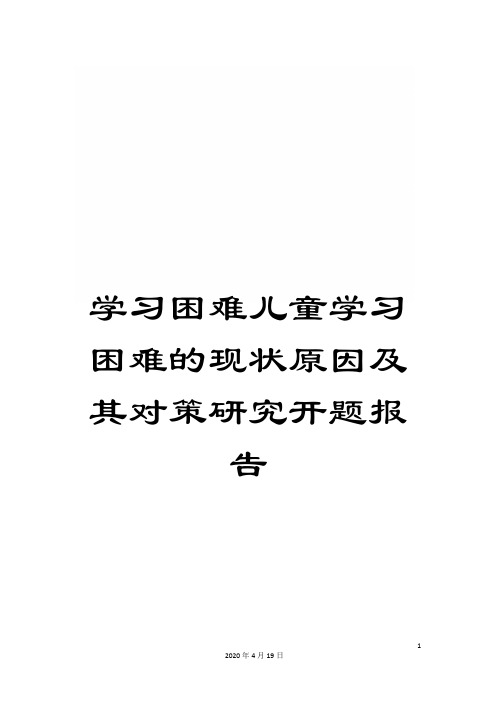 学习困难儿童学习困难的现状原因及其对策研究开题报告