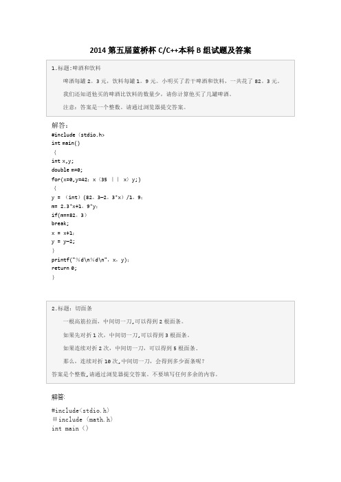 2014第五届蓝桥杯C-C++本科B组试题及答案要点