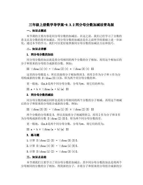 三年级上册数学导学案-9.3.2同分母分数加减法青岛版