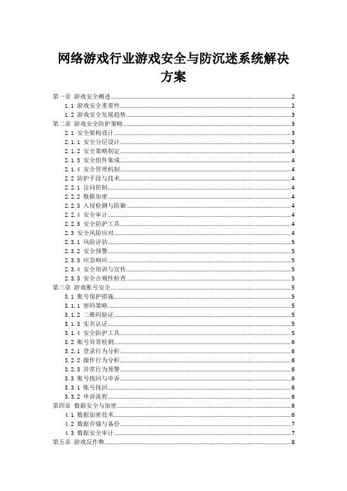 网络游戏行业游戏安全与防沉迷系统解决方案