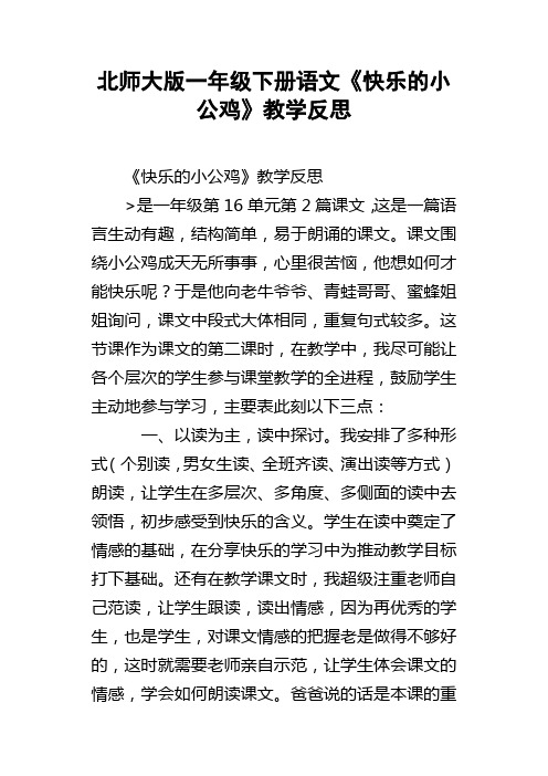 北师大版一年级下册语文快乐的小公鸡教学反思