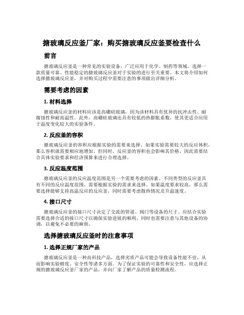 搪玻璃反应釜厂家：购买搪玻璃反应釜要检查什么