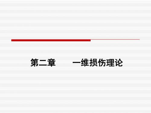 损伤力学ppt课件第二章 一维损伤理论(1)