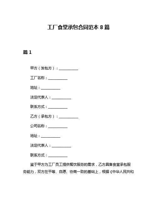 工厂食堂承包合同范本8篇