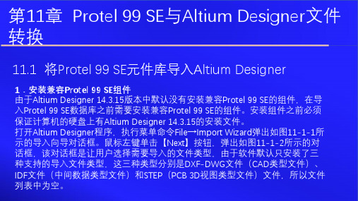 Altium Designer 14原理图与PCB设计教程 第十一章 Protel 99 SE与Altium Designer文件转换