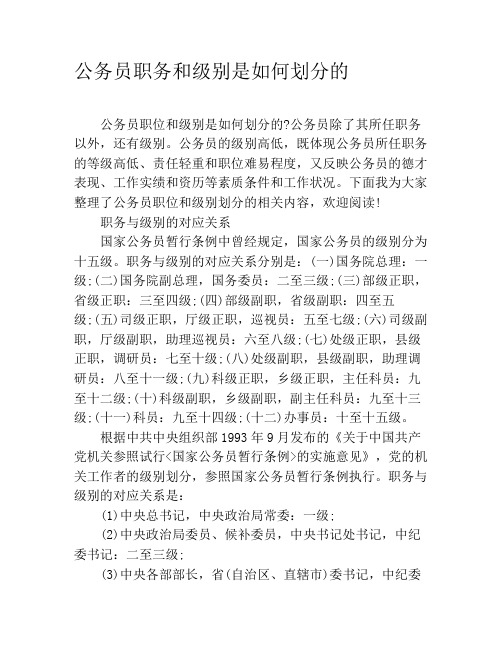 公务员职务和级别是如何划分的