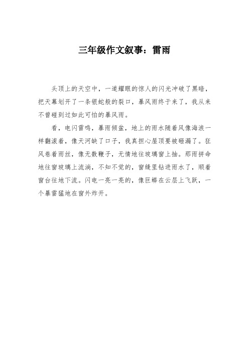 三年级作文叙事:雷雨_0