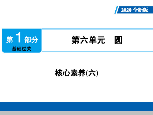 【精品】中考数学复习_第一部分基础过关_第六单元 圆_核心素养(六)