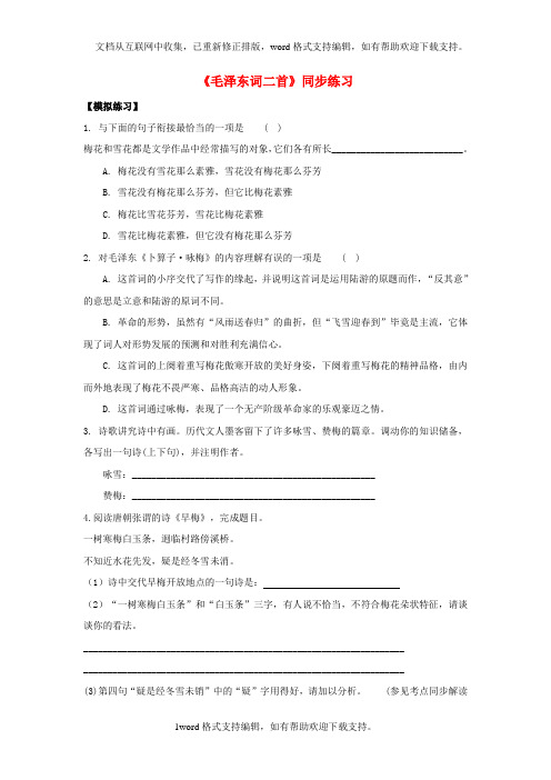 七年级语文下册第六单元二十五毛泽东词二首同步练习2苏教版