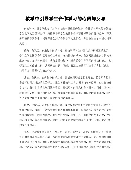 教学中引导学生合作学习的心得与反思