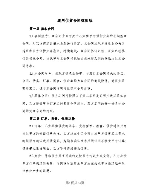 通用供货合同律师版(6篇)