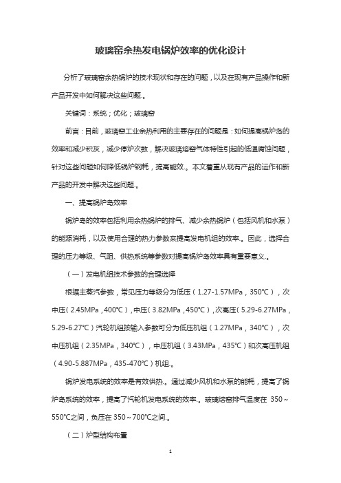 玻璃窑余热发电锅炉效率的优化设计