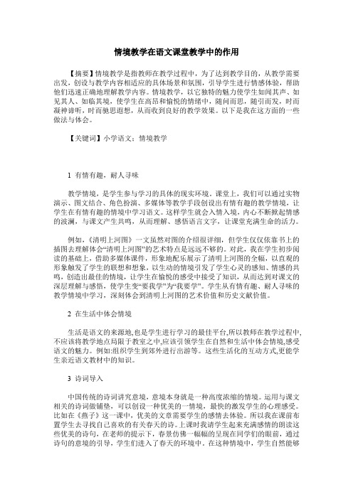 情境教学在语文课堂教学中的作用