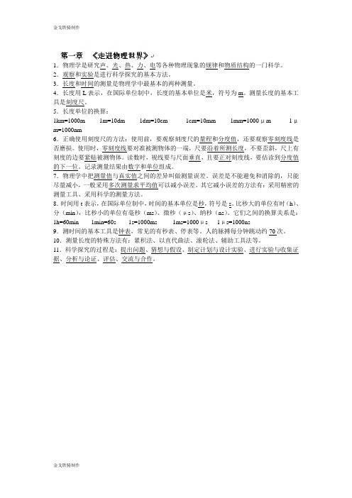 中考冲刺九年级物理声光热力电基础知识汇编：第一章《走进物理世界》