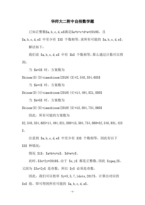 华师大二附中自招数学题