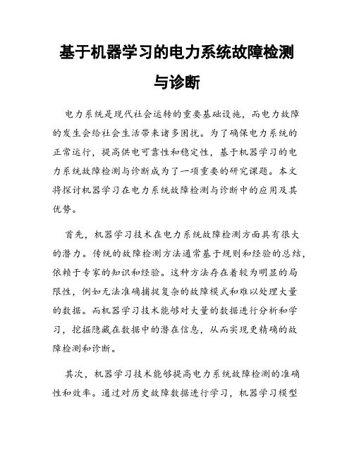 基于机器学习的电力系统故障检测与诊断