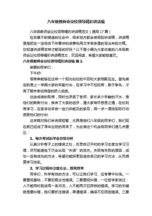 八年级教师会议校领导精彩讲话稿