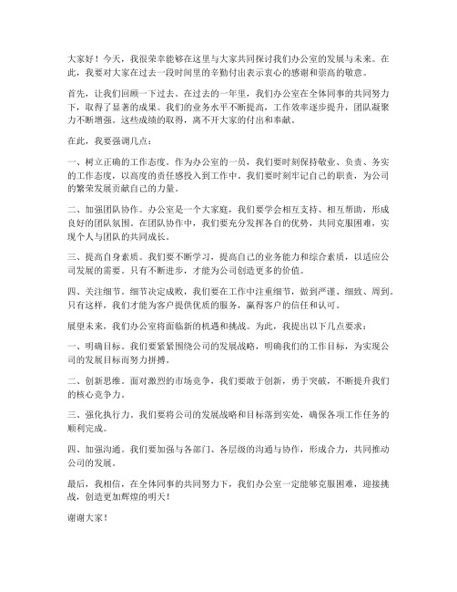 办公室领导的发言稿