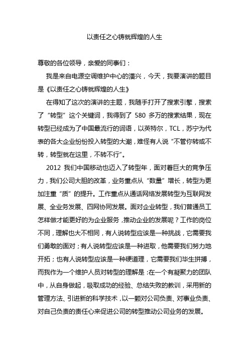 移动通信营业员 演讲稿 以责任之心铸就辉煌的人生