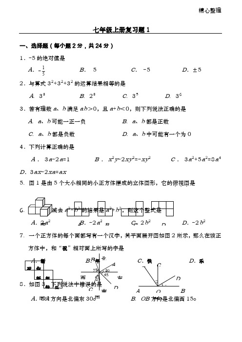 七年级上册数学复习题(华东师大版)