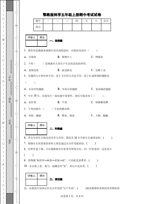 鄂教版科学五年级上册期中考试试卷(后附答案)