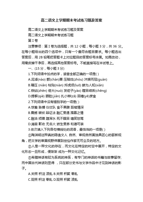 高二语文上学期期末考试练习题及答案