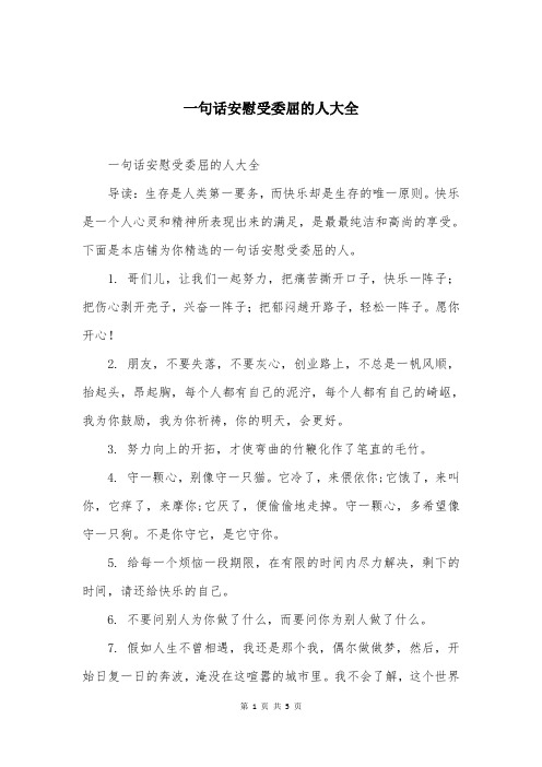 一句话安慰受委屈的人大全