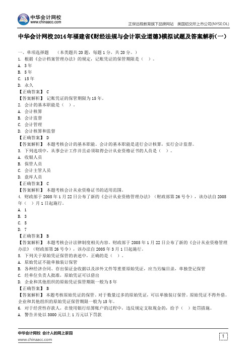 中华会计网校福建省2014会计从业《财经法规与会计职业道德》模拟试题及答案解析(一)