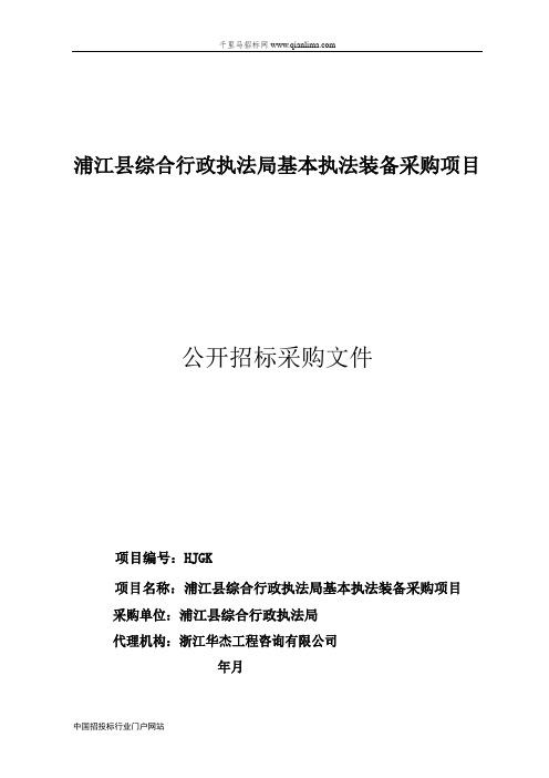 综合行政执法局基本执法装备采购项目意见征询招投标书范本