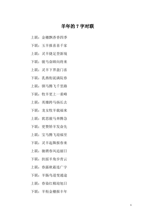 羊年的7字对联