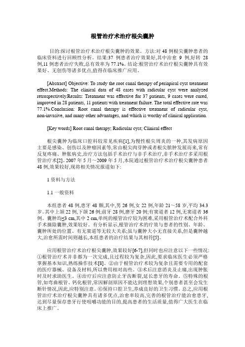 根管治疗术治疗根尖囊肿