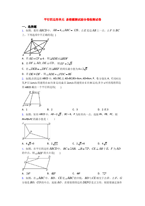 平行四边形单元 易错题测试综合卷检测试卷