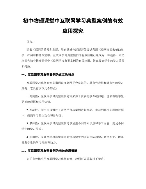 初中物理课堂中互联网学习典型案例的有效应用探究