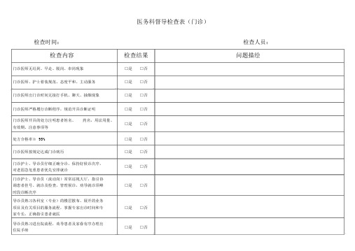 门诊部医务科督导检查表