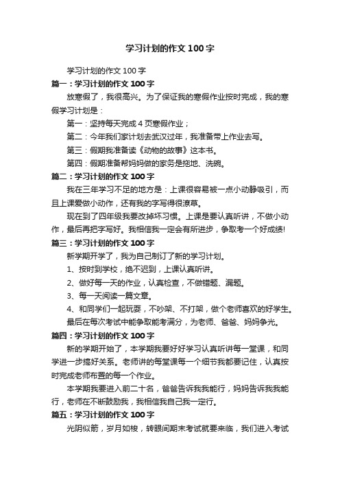 学习计划的作文100字