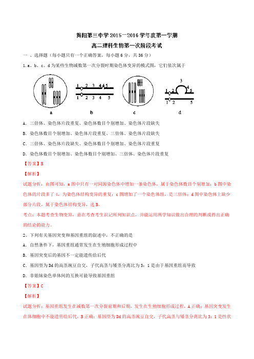 广东省揭阳市第三中学2015-2016学年高二上学期第一次阶段考试生物试题解析(解析版)