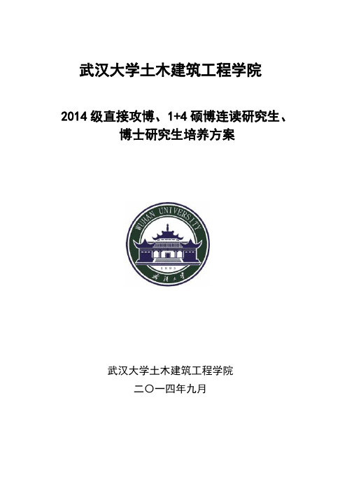 2014级博士、直博、硕博连读培养方案.pdf_武汉大学土木建