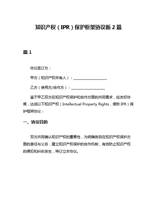 知识产权(IPR)保护框架协议新2篇