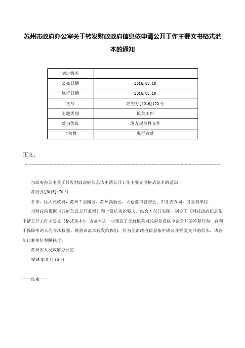 苏州市政府办公室关于转发财政政府信息依申请公开工作主要文书格式范本的通知-苏府办[2016]170号