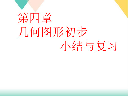 数学七年级上册第四章_几何图形初步小结与复习71414(人教版)