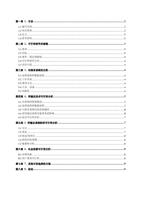 软件工程校园卡管理系统可行性分析报告