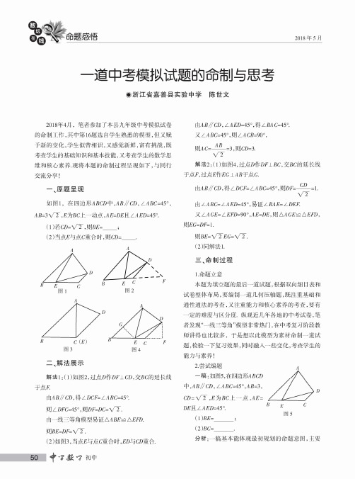 一道中考模拟试题的命制与思考