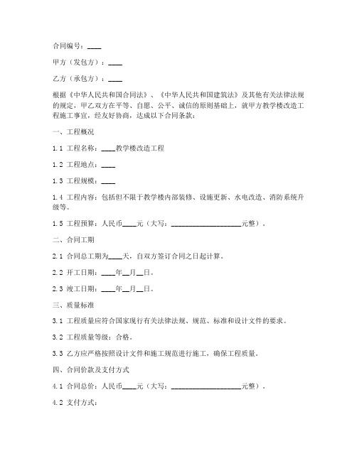 教学楼改造工程施工合同