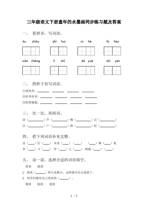 三年级语文下册童年的水墨画同步练习题及答案