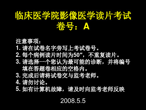 影像医学读片考试PPT课件