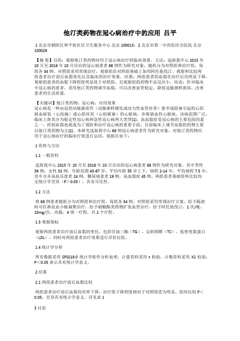 他汀类药物在冠心病治疗中的应用  吕平